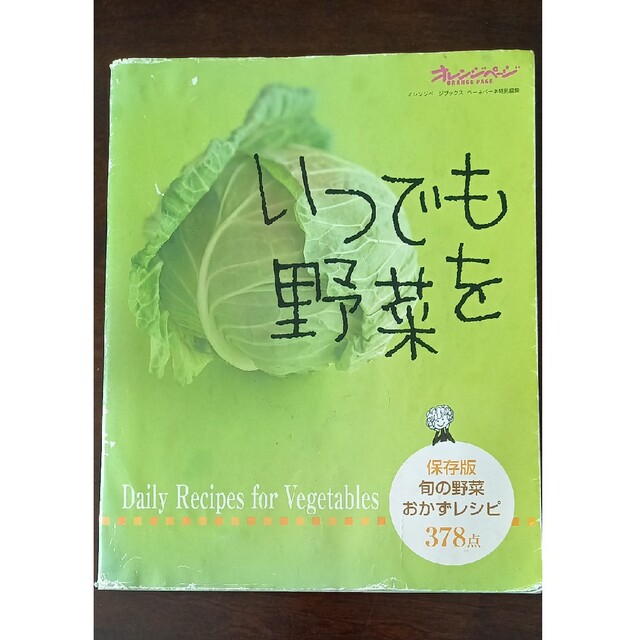 いつでも野菜を エンタメ/ホビーの本(料理/グルメ)の商品写真