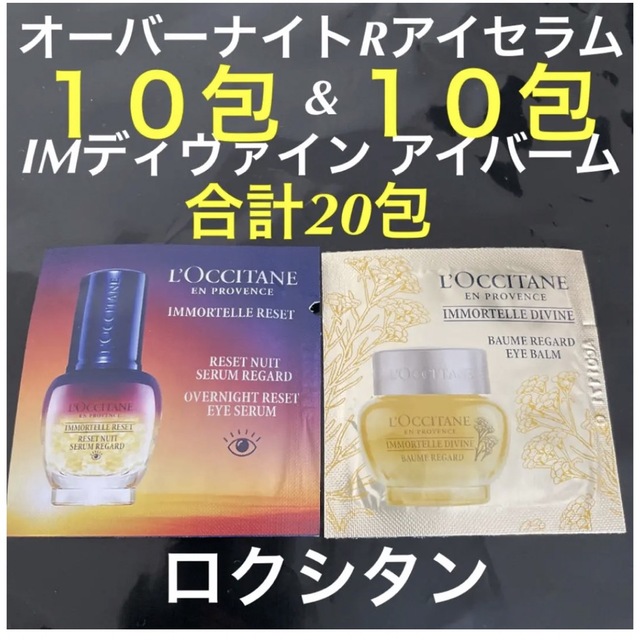 L'OCCITANE(ロクシタン)の新品⭐︎ロクシタン　アイバーム　アイセラム　目元　美容液　クリーム コスメ/美容のスキンケア/基礎化粧品(アイケア/アイクリーム)の商品写真