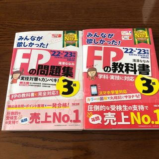 みんなが欲しかった！ＦＰの問題集/教科書３級 ２０２２－２０２３年版(その他)