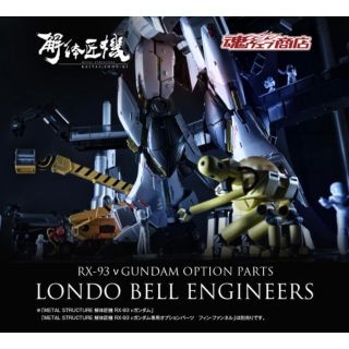 値下不可 美品 METAL STRUCTURE νガンダムOP ロンド