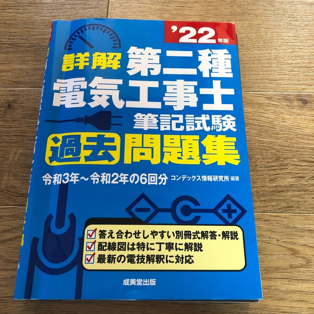 詳解第二種電気工事士筆記試験過去問題集 ’２２年版 エンタメ/ホビーの本(科学/技術)の商品写真