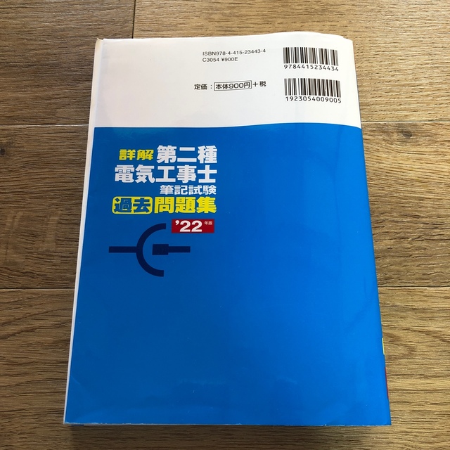 詳解第二種電気工事士筆記試験過去問題集 ’２２年版 エンタメ/ホビーの本(科学/技術)の商品写真