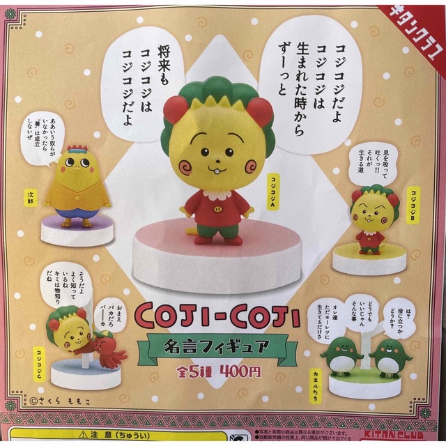 COJI-COJI 名言フィギュア5種 エンタメ/ホビーのフィギュア(ゲームキャラクター)の商品写真