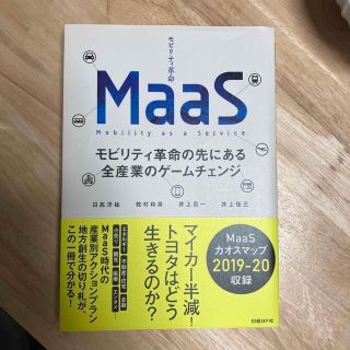 ＭａａＳ モビリティ革命の先にある全産業のゲームチェンジ(ビジネス/経済)