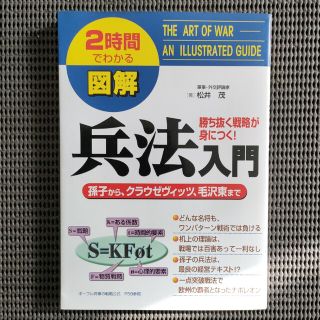 図解兵法入門 孫子から、クラウゼヴィッツ、毛沢東まで(人文/社会)