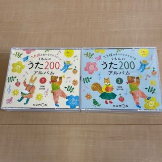 クモン(KUMON)のくもんうた　200　アルバムセット(キッズ/ファミリー)