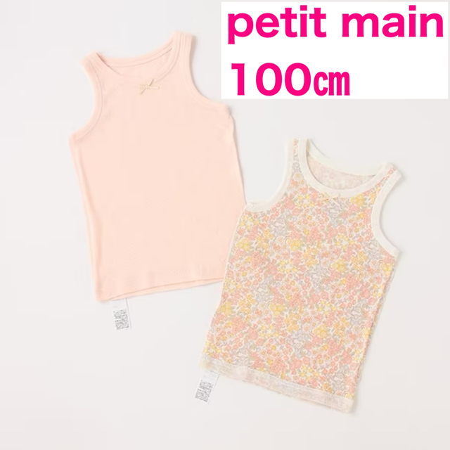 petit main(プティマイン)のpetit main タンク肌着2P ピンク 100㎝ キッズ/ベビー/マタニティのキッズ服女の子用(90cm~)(下着)の商品写真