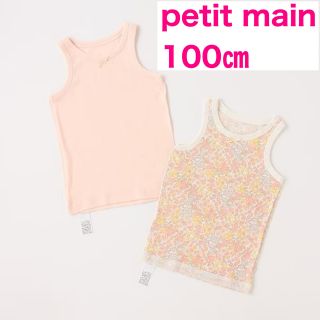 プティマイン(petit main)のpetit main タンク肌着2P ピンク 100㎝(下着)