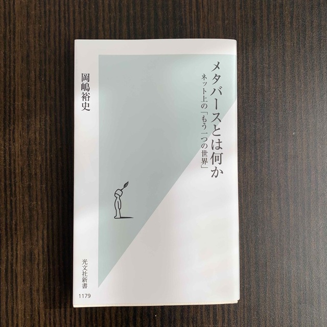 メタバースとは何か ネット上の「もう一つの世界」