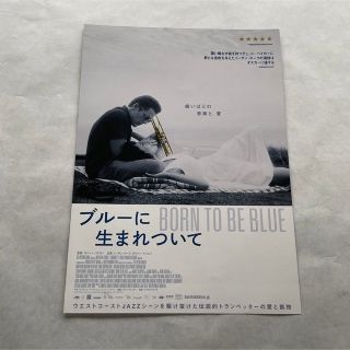 映画チラシ ＊ ブルーに生まれついて ＊ 洋画 フライヤー チラシ ポイント消費(印刷物)