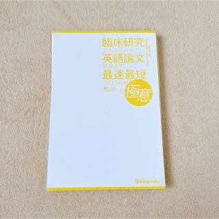 裁断済み　臨床研究立ち上げから英語論文発表まで最速最短で行うための極意(健康/医学)