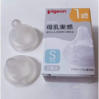 ピジョン(Pigeon)のピジョン母乳実感乳首　Sサイズ　2個セット(哺乳ビン用乳首)