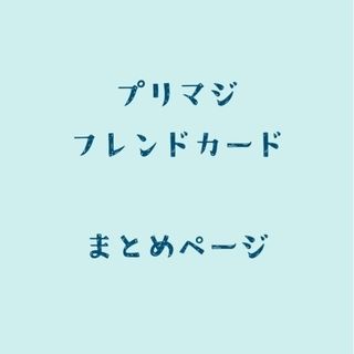 タカラトミーアーツ(T-ARTS)の【バラ売りOK】ワッチャプリマジ フレンドカード【アニメキャラ】(カード)