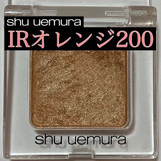 シュウウエムラ(shu uemura)のシュウ ウエムラ プレスドアイシャドー N　IR オレンジ 200(アイシャドウ)