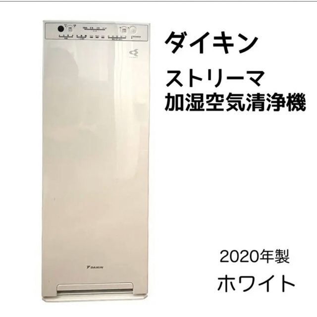 DAIKIN MCK55W-W 2020年製 ダイキン 加湿空気清浄機 当店特別価格 ...