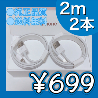 アイフォーン(iPhone)の2m×2本セット iPhone充電器 ライトニングケーブル 純正品質 送料無料(バッテリー/充電器)