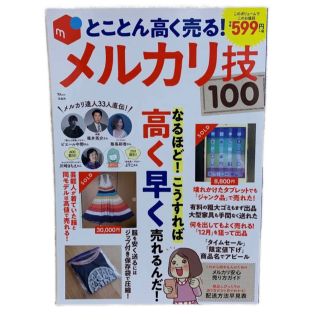 とことん高く売る！メルカリ技１００ なるほど！こうすれば高く早く売れるんだ！(コンピュータ/IT)