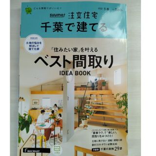 SUUMO注文住宅 千葉で建てる 2023年 02月号(生活/健康)