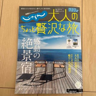 じゃらん大人のちょっと贅沢な旅 ２０２２－２０２３春夏(地図/旅行ガイド)