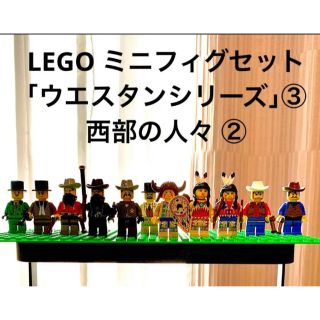 LEGO ミニフィグ ウエスタンシリーズ ③ 西部の人々 ② (中古品) LEGO ミニフィグ ウエスタンシリーズ ③ 西部の人々 ② (中古品)