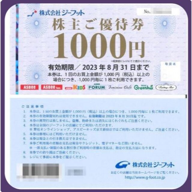 (12000円分) ジーフット 株主優待券 ～2023.8.31　最新ですのサムネイル
