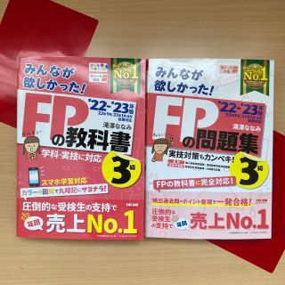 タックシュッパン(TAC出版)のみんなが欲しかった！ＦＰの教科書&問題集３級 ２０２２－２０２３年版(語学/資格/講座)