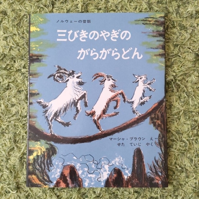 三びきのやぎのがらがらどん アスビョルンセンとモ－によるノルウェ－の昔話 エンタメ/ホビーの本(絵本/児童書)の商品写真