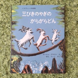 三びきのやぎのがらがらどん アスビョルンセンとモ－によるノルウェ－の昔話(絵本/児童書)