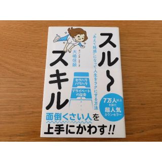 大嶋信頼：スルースキル “あえて鈍感"になって人生をラクにする方法(ビジネス/経済)