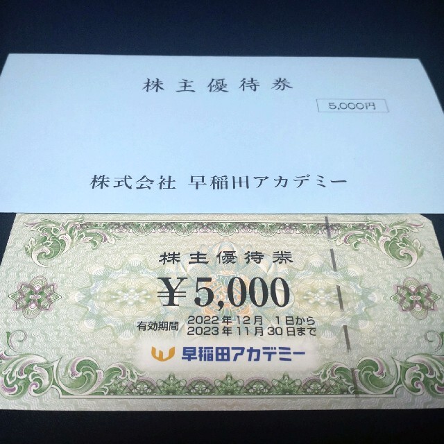 早稲田アカデミーの株主優待　5,000円分