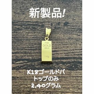 K18ゴールドバー ペンダントトップのみ、2.42グラム(ネックレス)