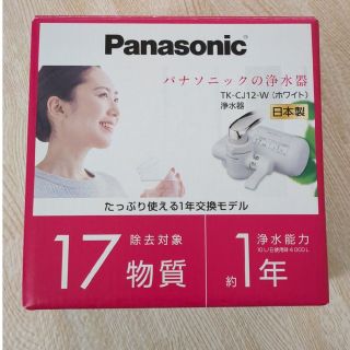 パナソニック(Panasonic)のPanasonic パナソニック 蛇口直結型 浄水器 TK-CJ12-W(浄水機)