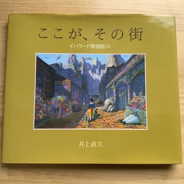 ここが、その街　イバラート博物館Ⅳ