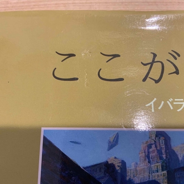 ここが、その街　イバラート博物館Ⅳ