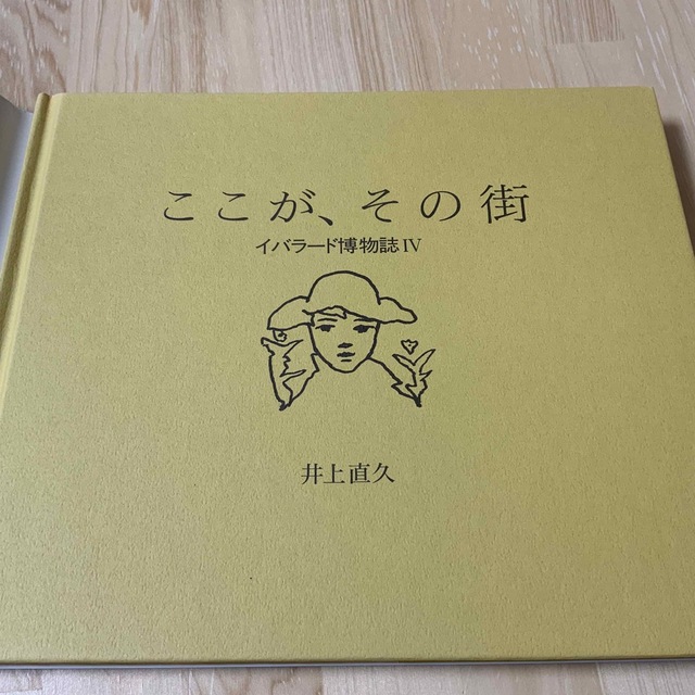 ここが、その街　イバラート博物館Ⅳ