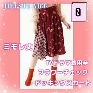 ジルスチュアート(JILLSTUART)の🎀試着のみ🎀　ジルスチュアート　TVドラマ　ボルドー　ドッキングスカート(ひざ丈スカート)