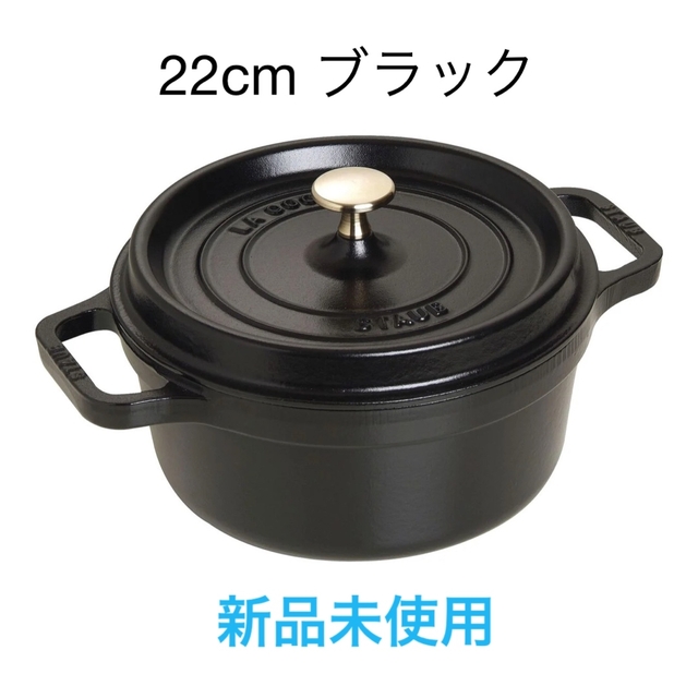 ☆新品未使用☆ストウブ STAUB ピコ・ココット ラウンド 22cm ブラック