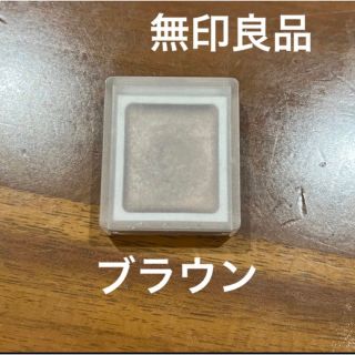 ムジルシリョウヒン(MUJI (無印良品))の無印良品　クリームアイシャドウ　ブラウン(アイシャドウ)