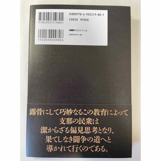 戦慄すべき排日教科書の内容　後藤蒼洋　支那事情研究会　経営科学出版　焚書 エンタメ/ホビーの本(ノンフィクション/教養)の商品写真