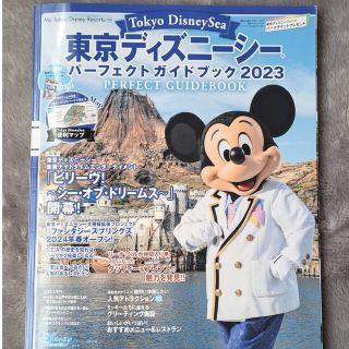 ディズニー(Disney)の東京ディズニーシー パーフェクトガイドブック2023(地図/旅行ガイド)