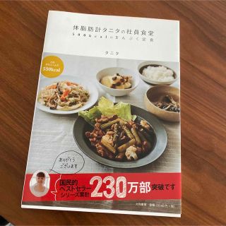 体脂肪計タニタの社員食堂 ５００ｋｃａｌのまんぷく定食(その他)