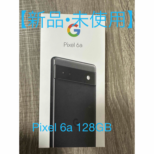 Google Pixel(グーグルピクセル)の【新品•未使用】Pixel6a Charcoal 128GB スマホ/家電/カメラのスマートフォン/携帯電話(スマートフォン本体)の商品写真