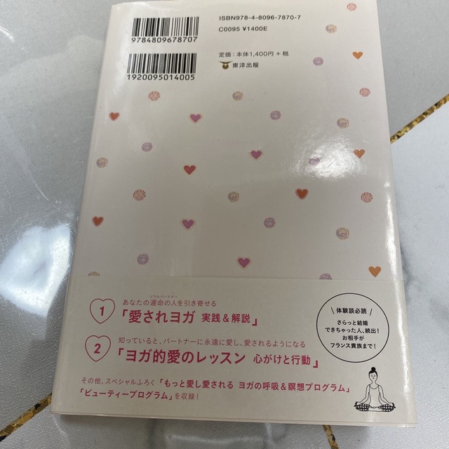 運命のパートナーを引き寄せる愛されヨガ エンタメ/ホビーの本(健康/医学)の商品写真