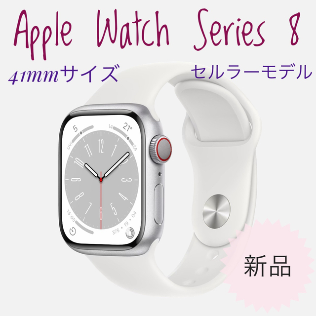 新品未開封 Apple Watch Series8 41mm GPS+セルラー | www.jarussi.com.br