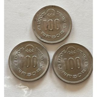 沖縄エキスポ75  100円硬貨　記念硬貨 3枚　昭和50年(その他)