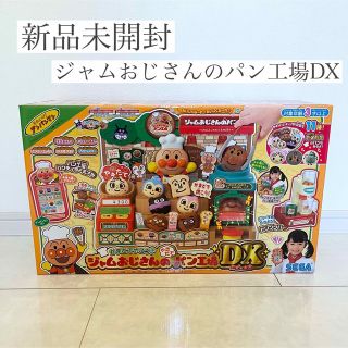 セガ(SEGA)のアンパンマン かまどでやこう♪ジャムおじさんのやきたてパン工場DX(知育玩具)