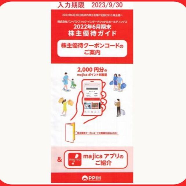 6000円分) ドンキホーテ majica マジカ 株主優待 ～2023.9 - ショッピング