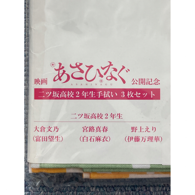 乃木坂46(ノギザカフォーティーシックス)のあさひなぐ　手拭い3枚セット エンタメ/ホビーのタレントグッズ(アイドルグッズ)の商品写真