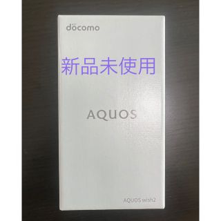 アクオス(AQUOS)のドコモ ★ AQUOS wish2 SH-51C ★ 未使用品・SIMフリー(スマートフォン本体)