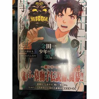 金田一少年の事件簿３０ｔｈ ３(青年漫画)